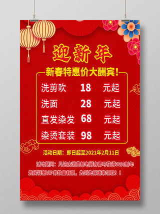红色简约喜庆2021年牛年新春节日理发店消费价目迎新年海报